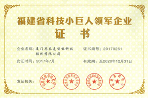 思泰克智能獲得福建省科技小巨人領(lǐng)軍企業(yè)稱號